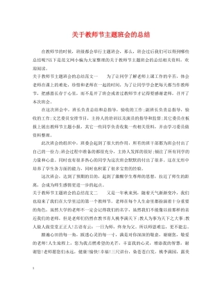关于教师节主题班会的总结 