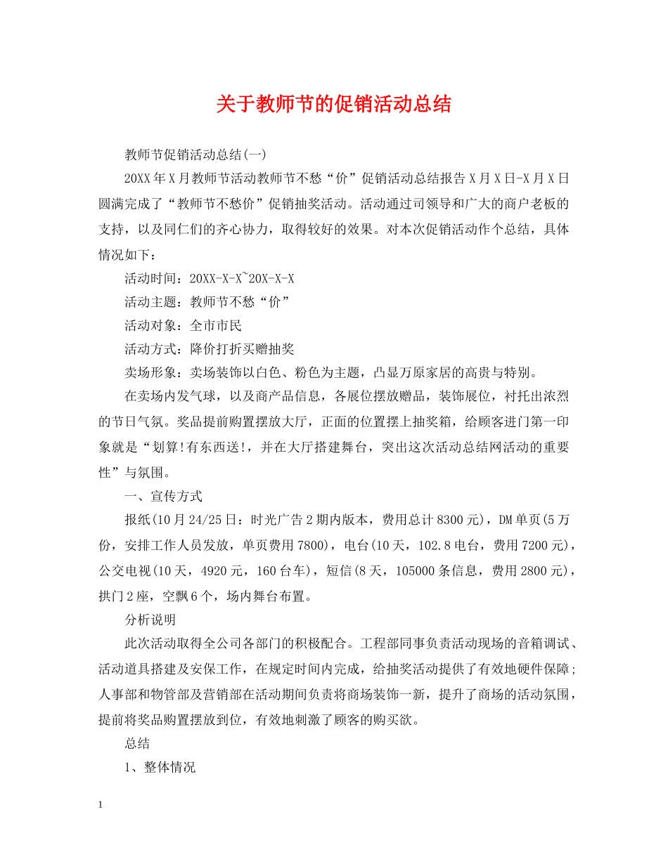 关于教师节的促销活动总结 _第1页