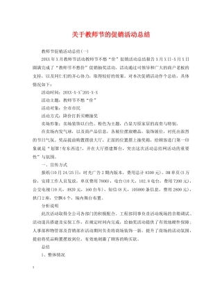 关于教师节的促销活动总结 