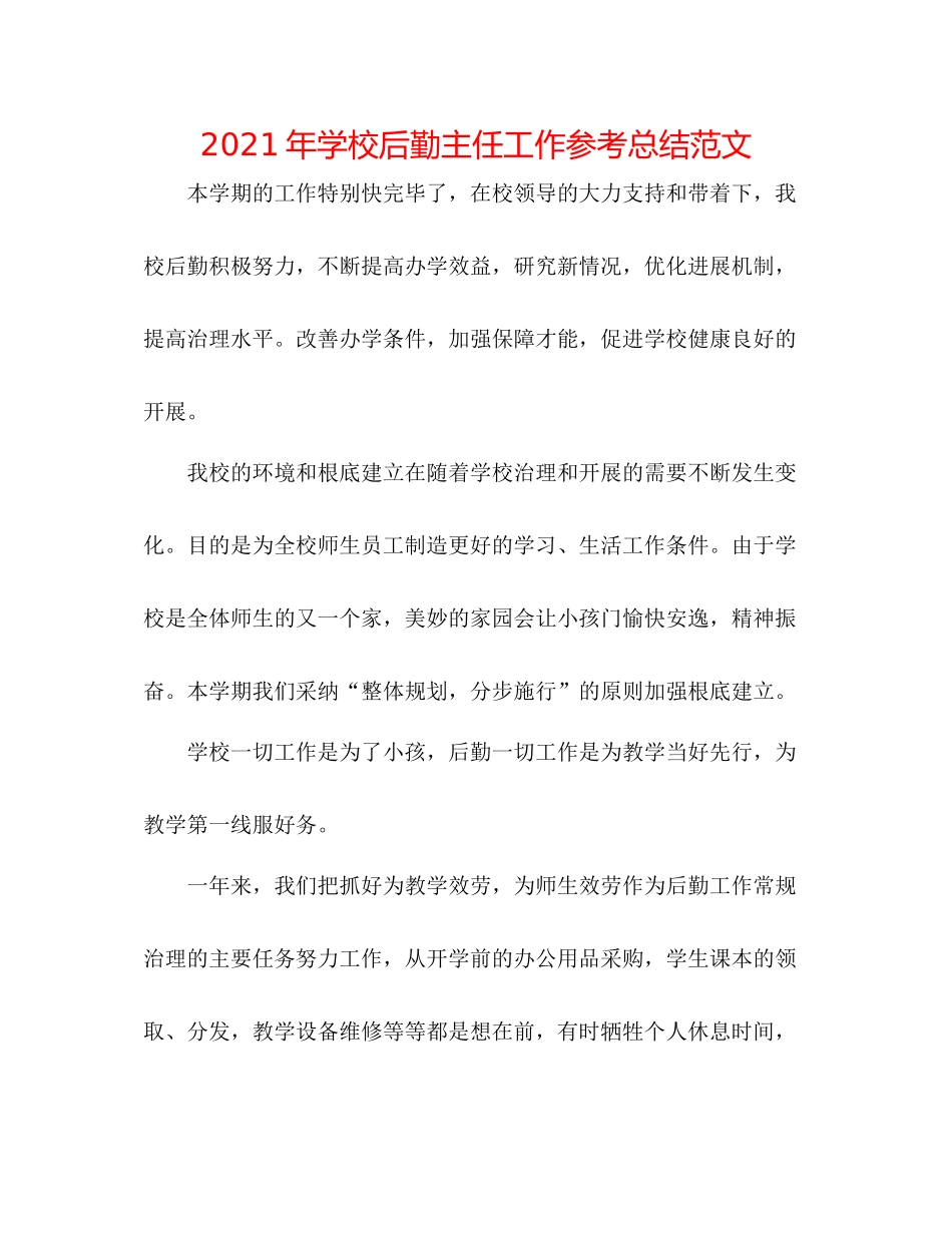 2021年学校后勤主任工作参考总结范文_第1页