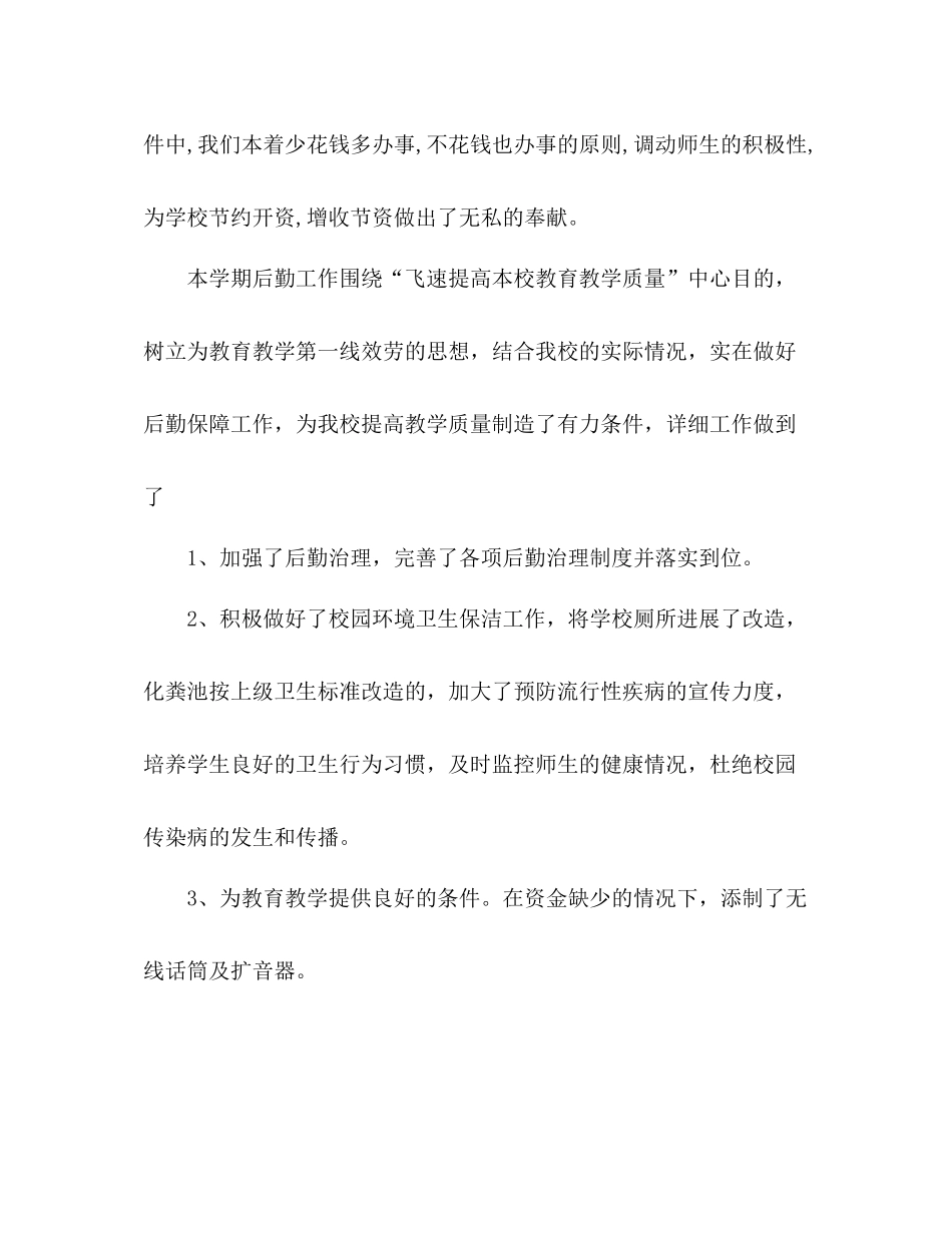 2021年学校后勤主任工作参考总结范文_第3页