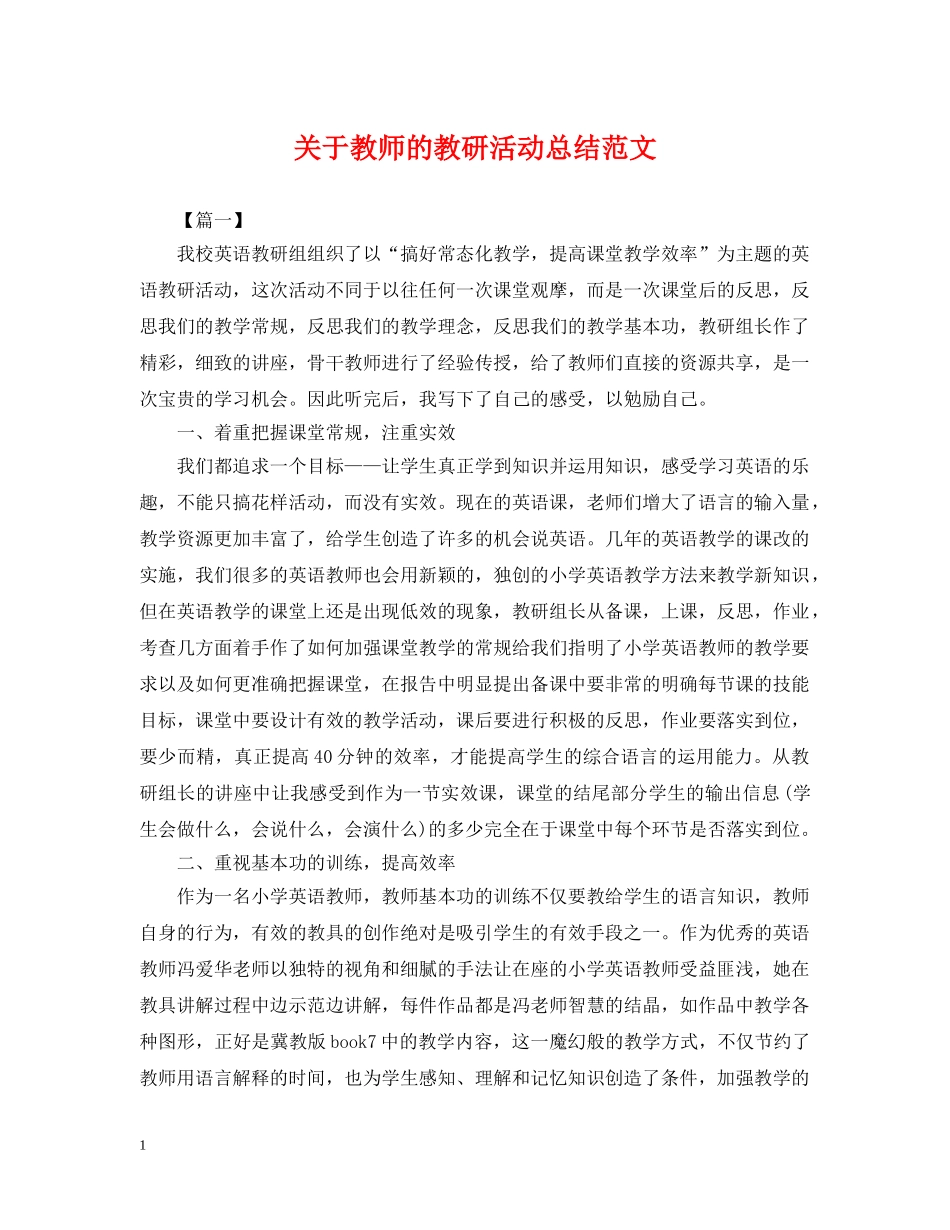 关于教师的教研活动总结范文 _第1页