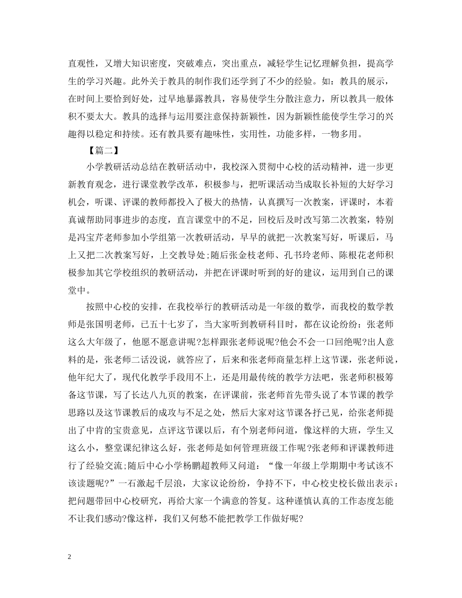 关于教师的教研活动总结范文 _第2页