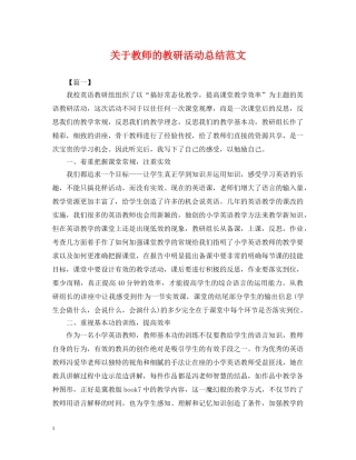 关于教师的教研活动总结范文 