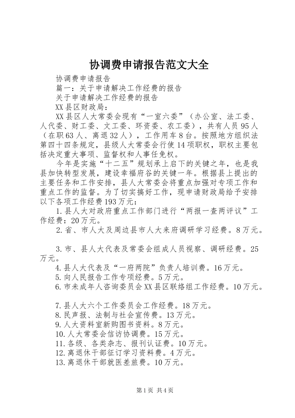 协调费申请报告范文大全_第1页