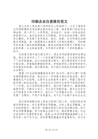 印刷企业自查报告范文
