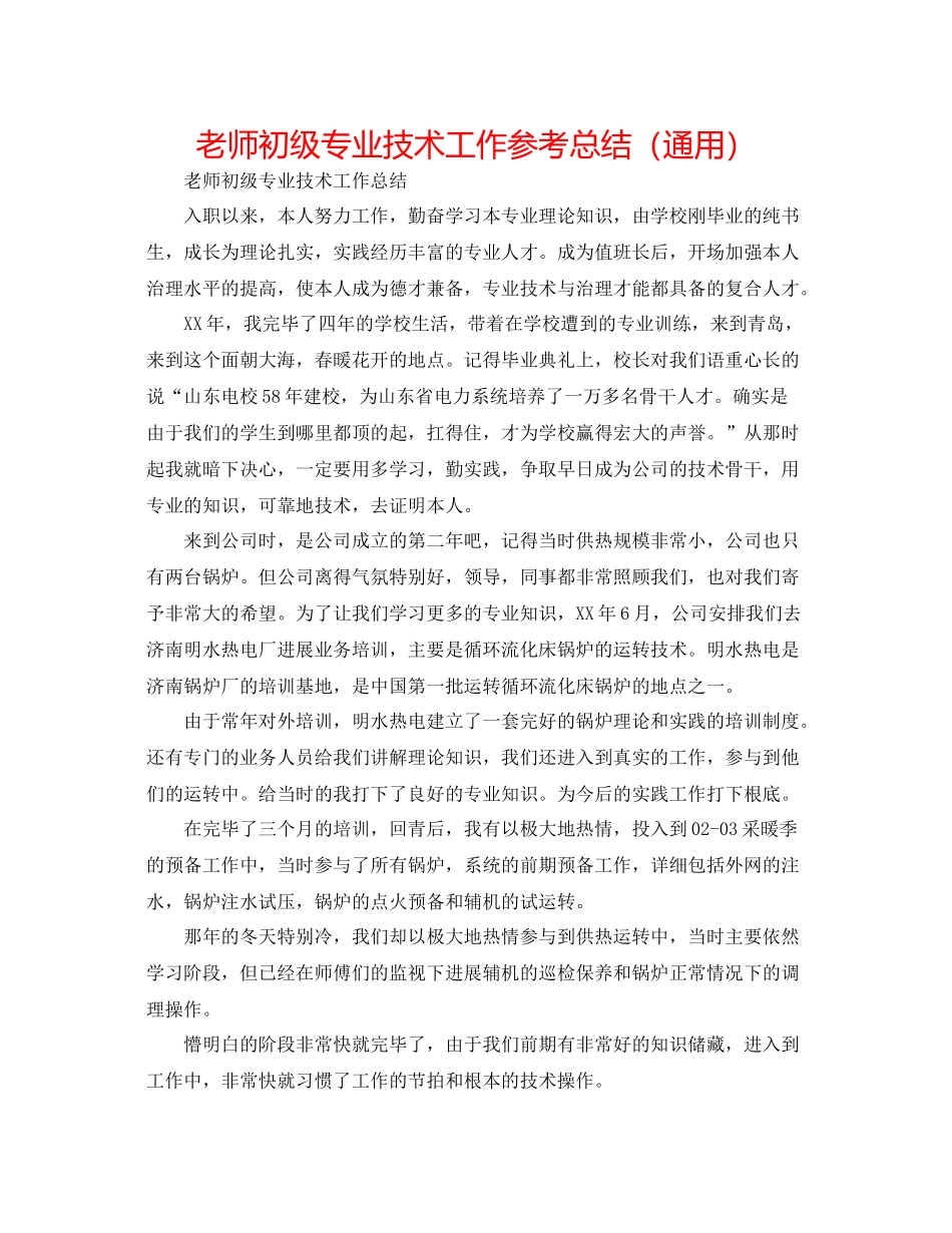 教师初级专业技术工作参考总结（通用）_第1页