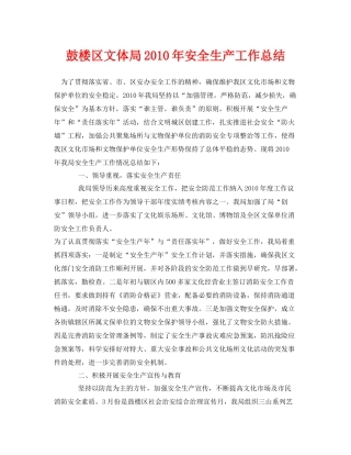 《安全管理文档》之鼓楼区文体局年安全生产工作总结