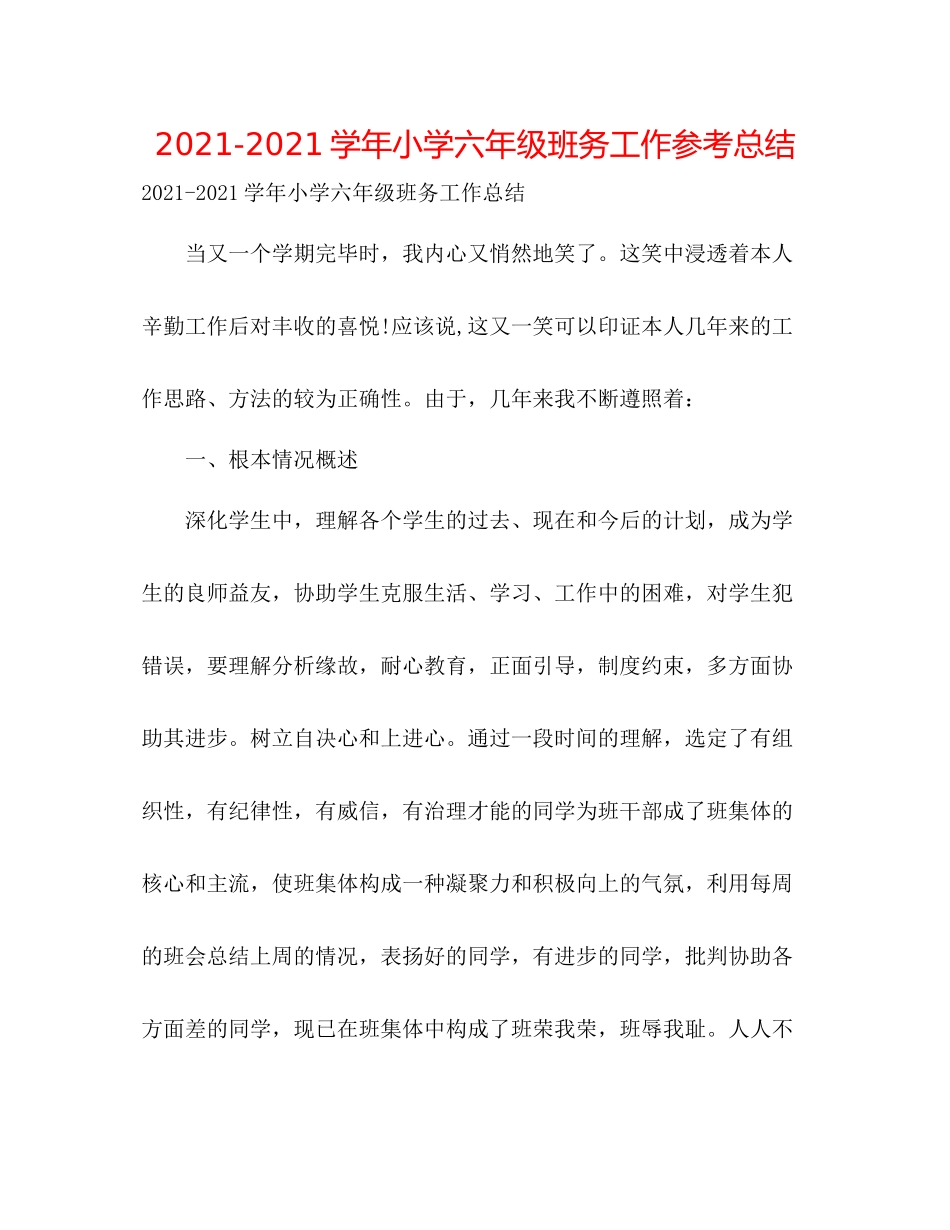 学年小学六年级班务工作参考总结_第1页