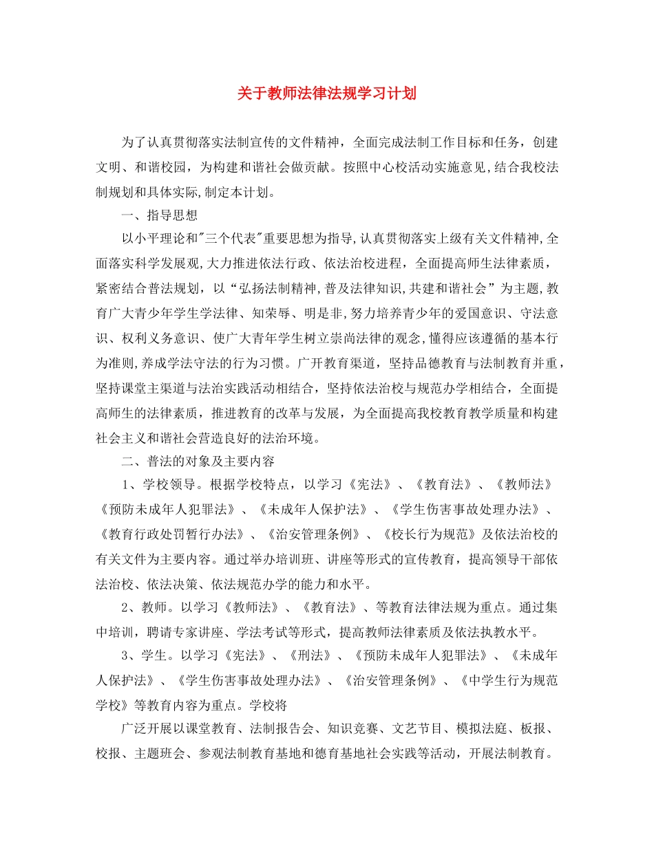 关于教师法律法规学习计划 _第1页