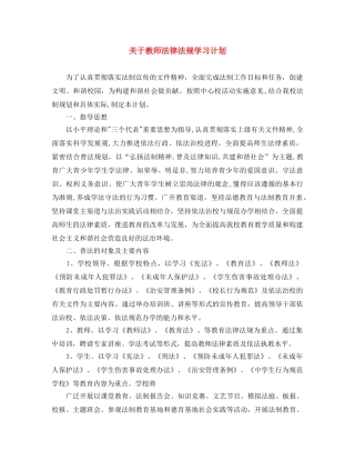 关于教师法律法规学习计划 