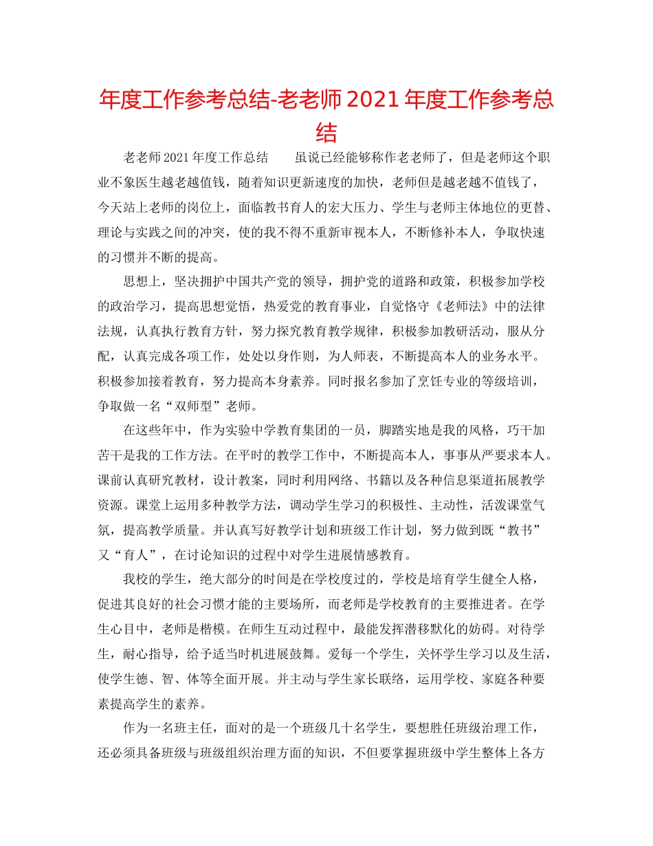 2021年度工作参考总结老教师年度工作参考总结_第1页
