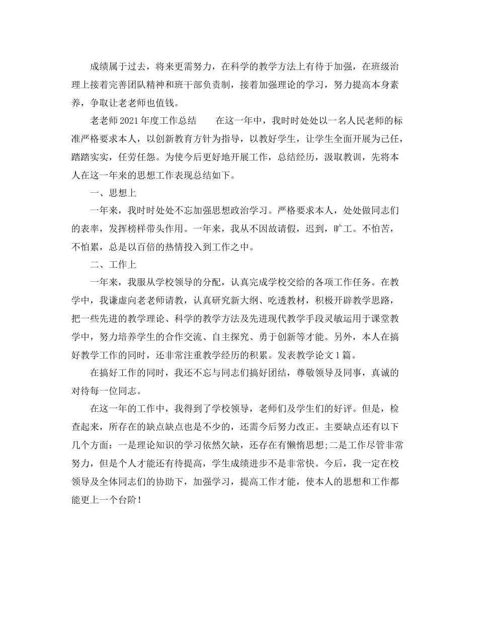 2021年度工作参考总结老教师年度工作参考总结_第3页