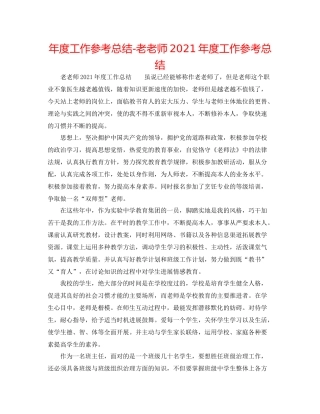2021年度工作参考总结老教师年度工作参考总结
