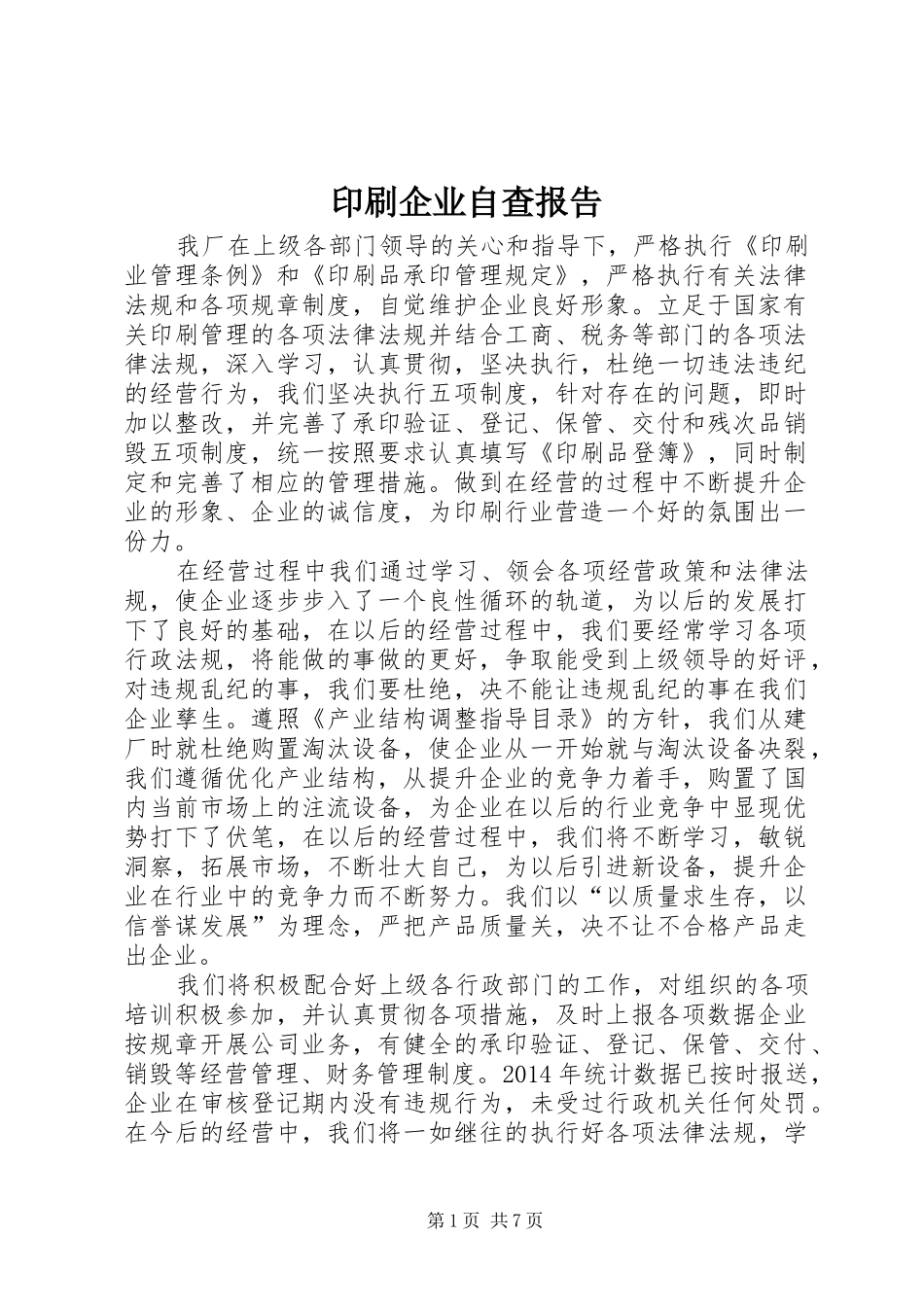印刷企业自查报告_第1页