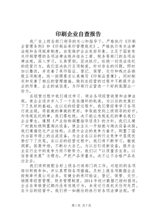 印刷企业自查报告