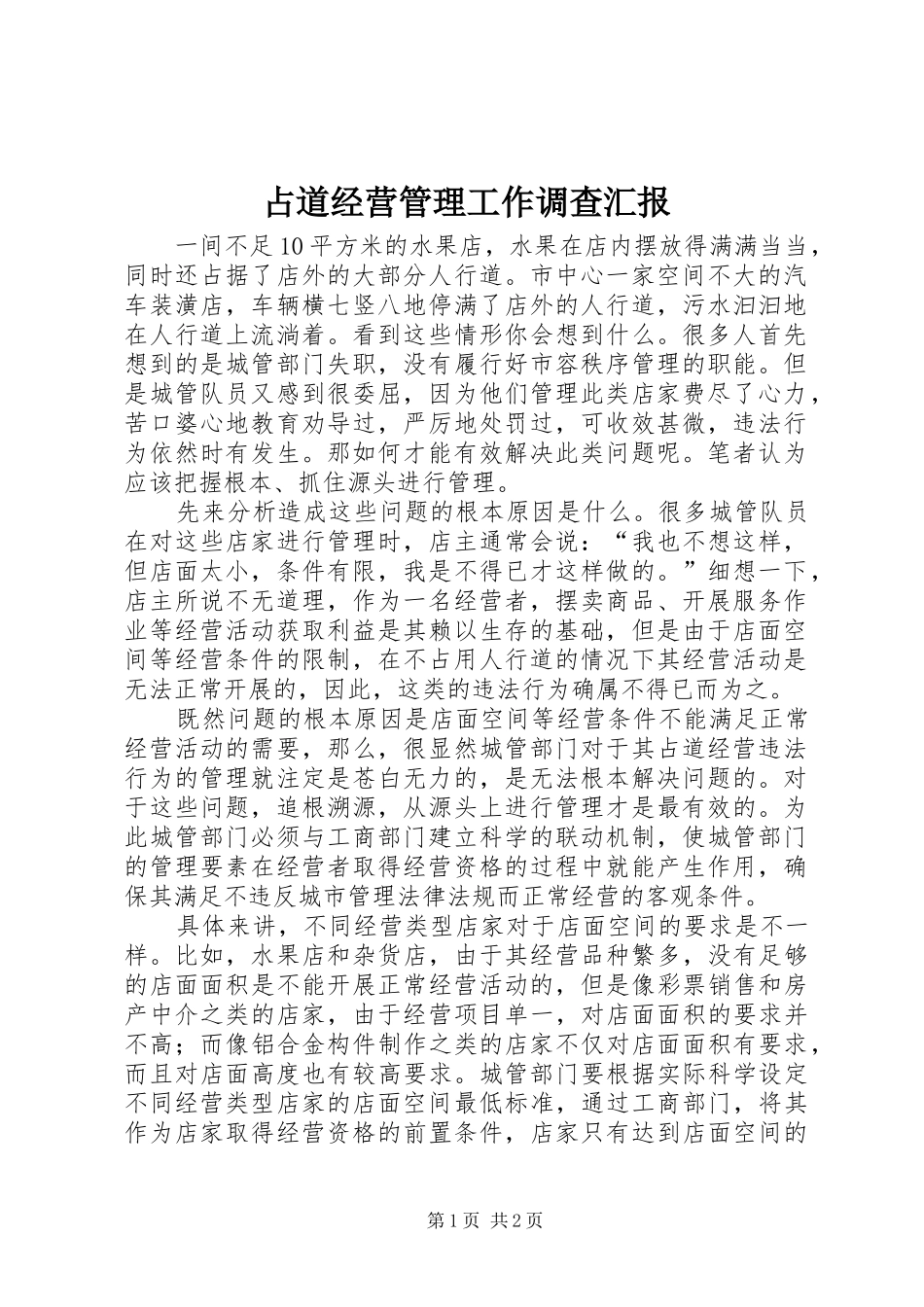 占道经营管理工作调查汇报_第1页