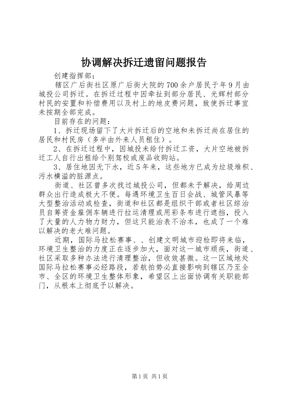 协调解决拆迁遗留问题报告_第1页