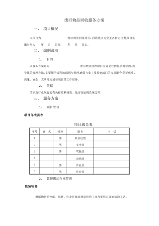 废旧物品回收服务方案