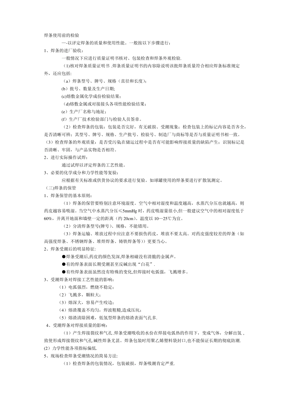 焊条使用前的检验——以评定焊条的质量和使用性能一般按以下步骤_第1页