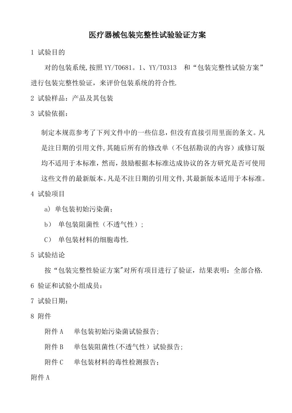 医疗器械包装完整性试验验证方案_第1页