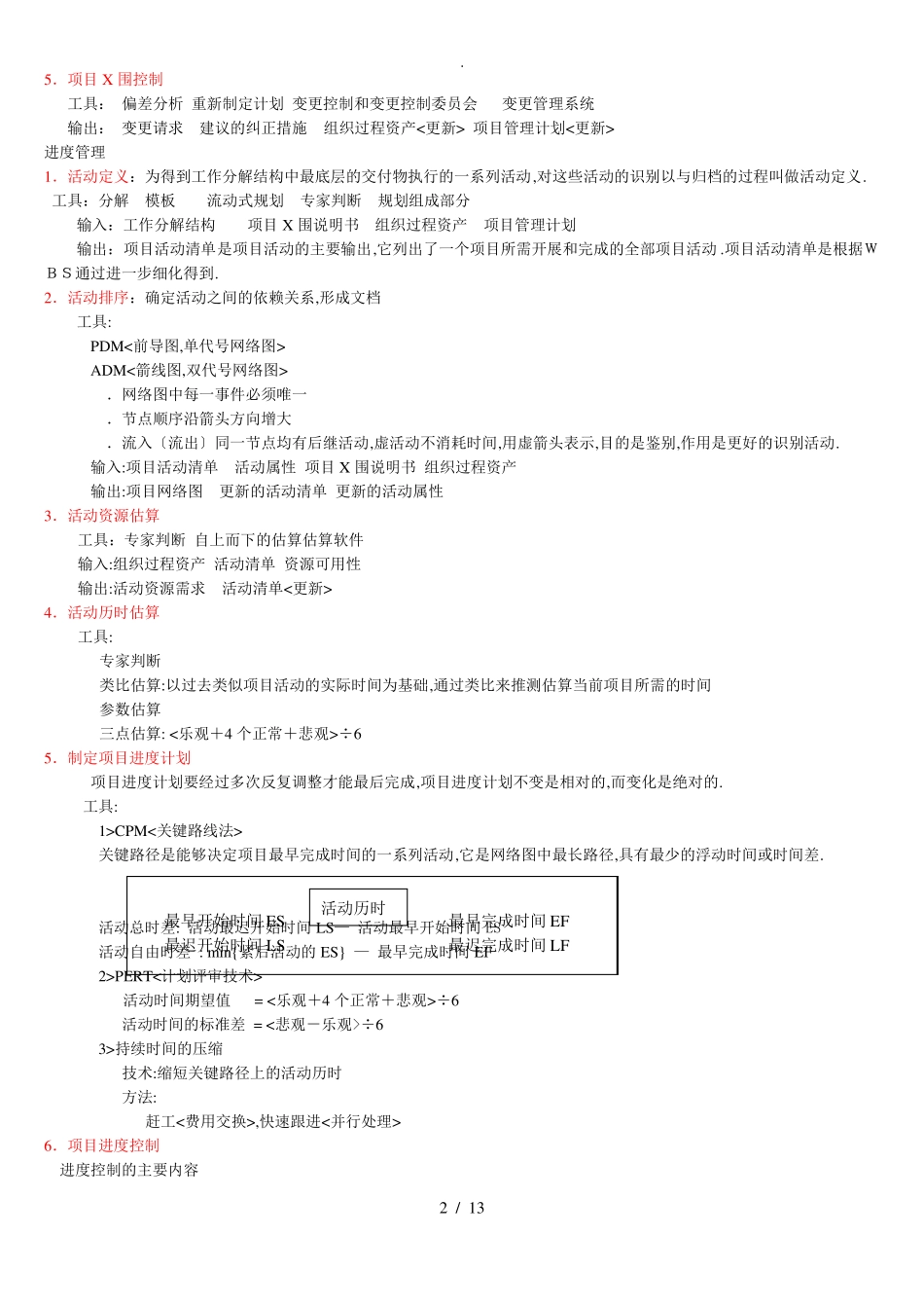 系统集成项目管理工程师知识点_第2页