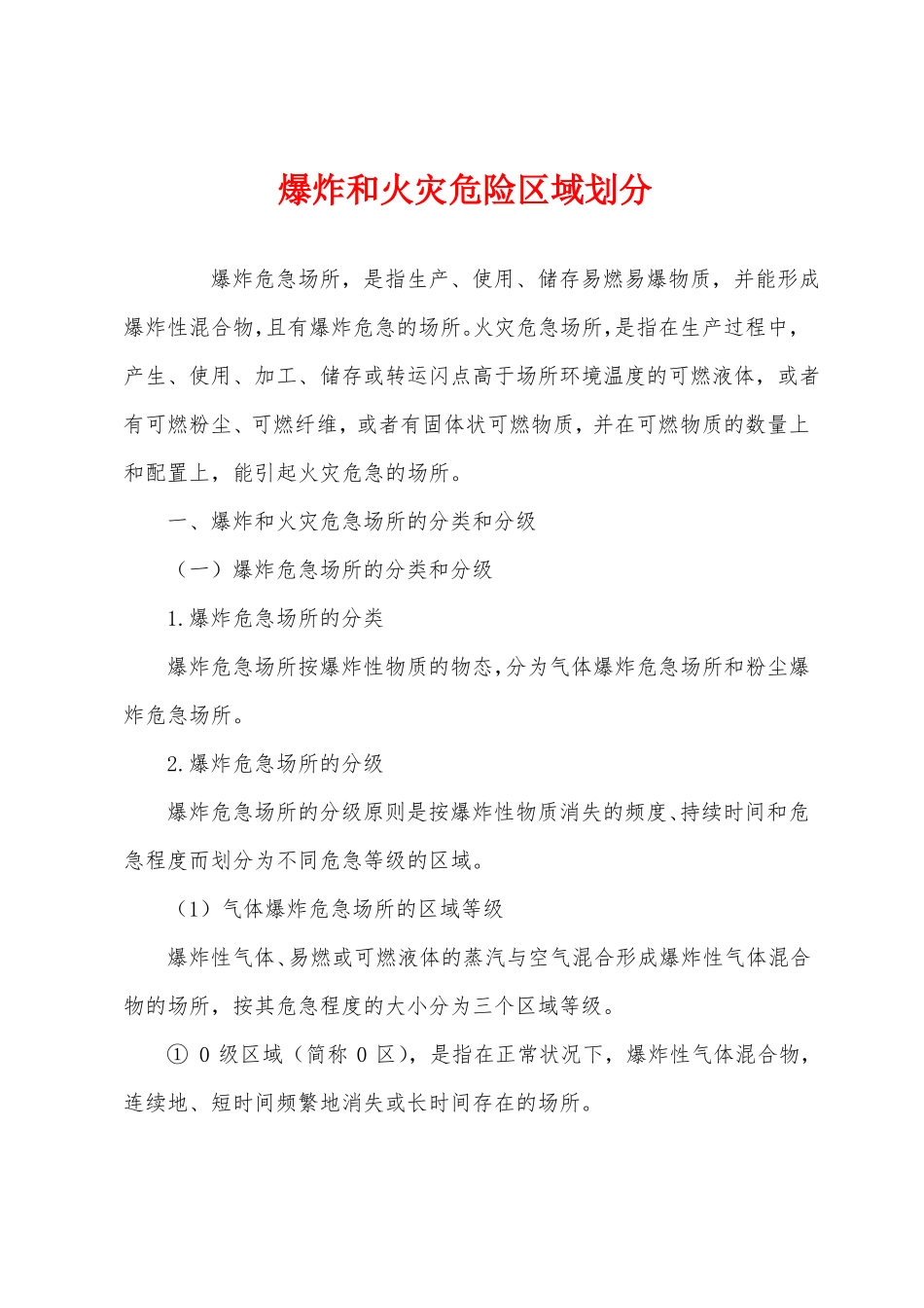 爆炸和火灾危险区域划分_第1页