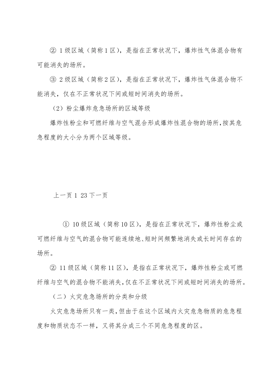 爆炸和火灾危险区域划分_第2页