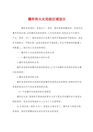 爆炸和火灾危险区域划分