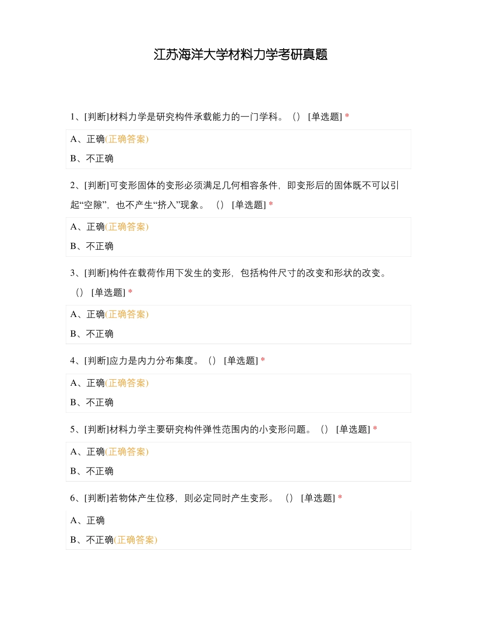 江苏海洋大学材料力学考研真题_第1页