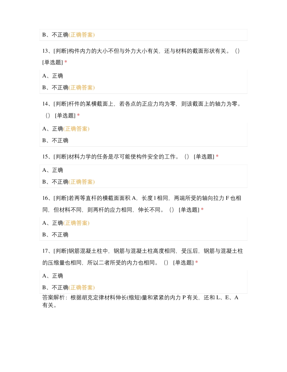 江苏海洋大学材料力学考研真题_第3页