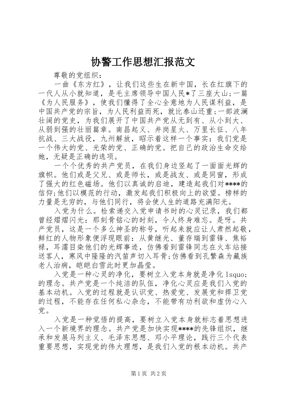 协警工作思想汇报范文_第1页