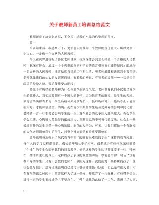 关于教师新员工培训总结范文 