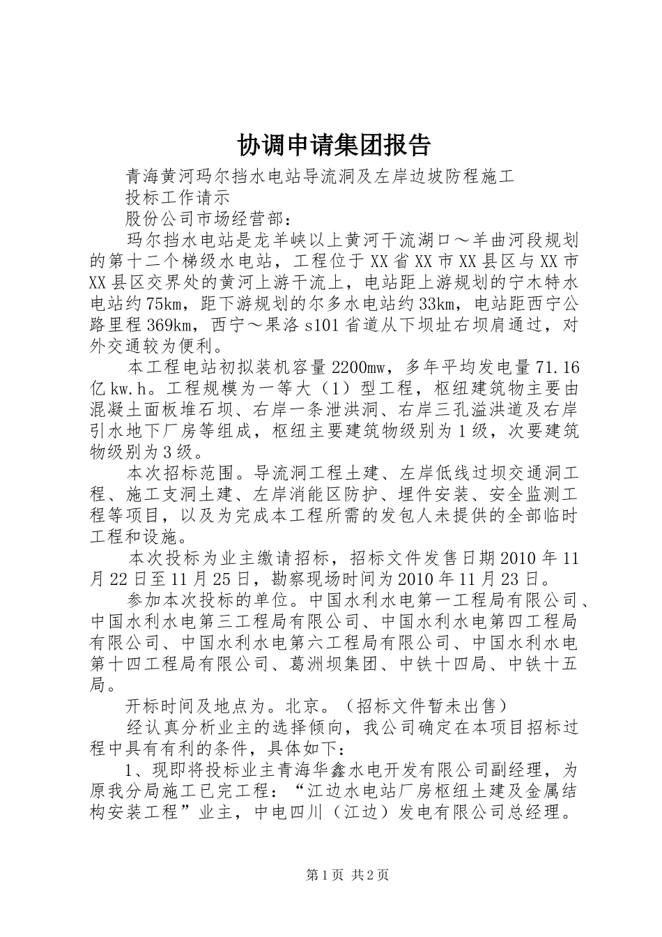 协调申请集团报告_第1页