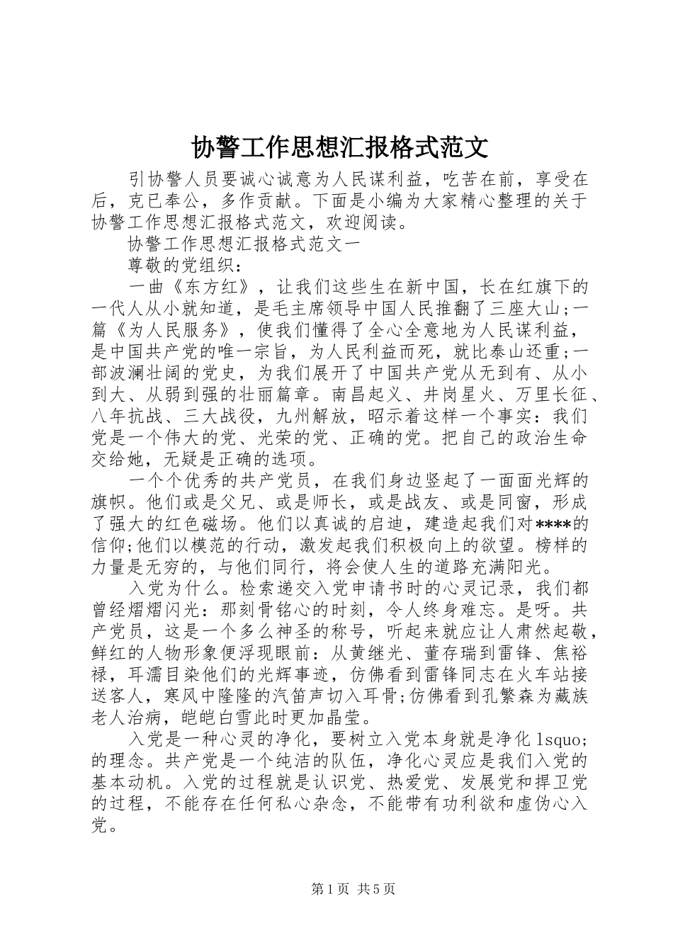 协警工作思想汇报格式范文_第1页