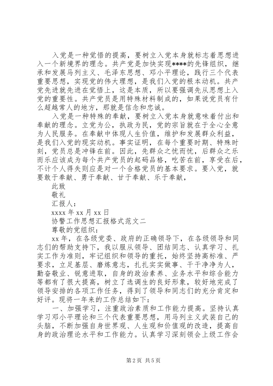 协警工作思想汇报格式范文_第2页