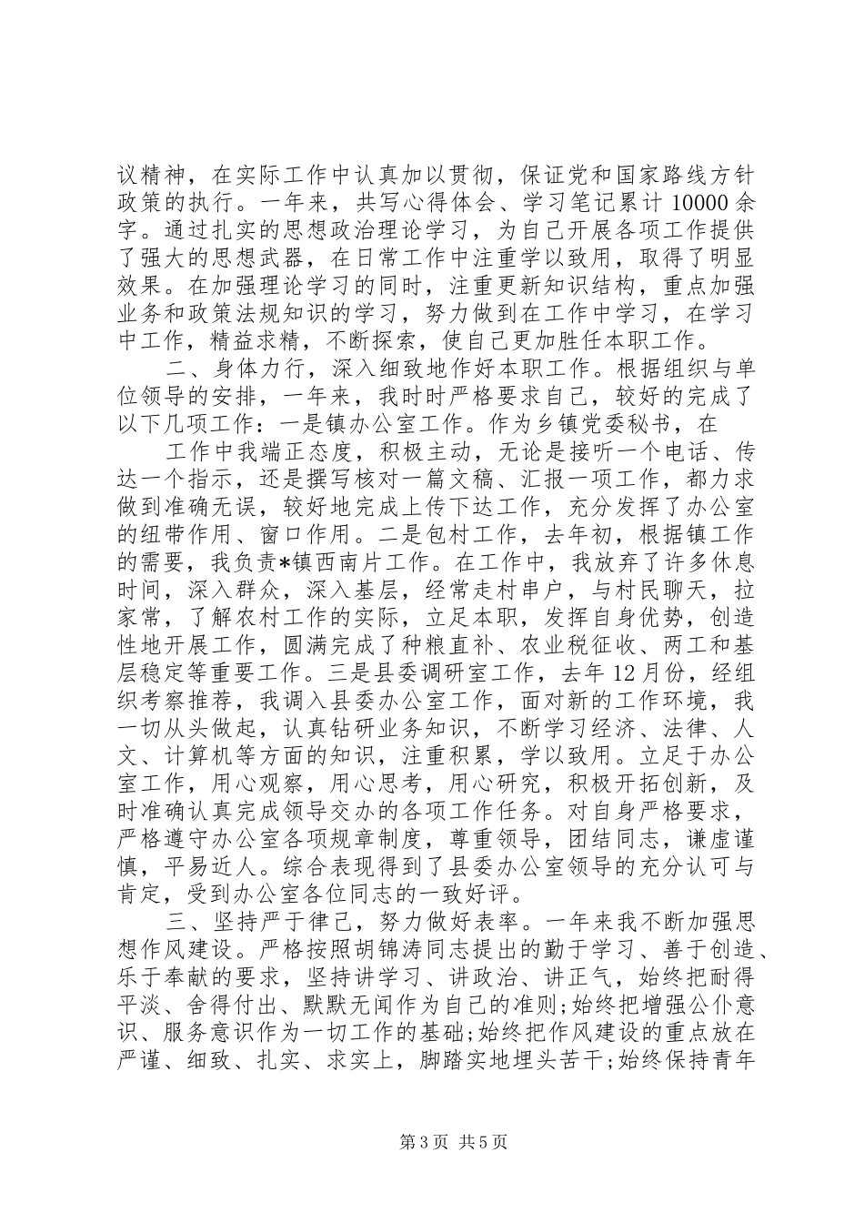 协警工作思想汇报格式范文_第3页