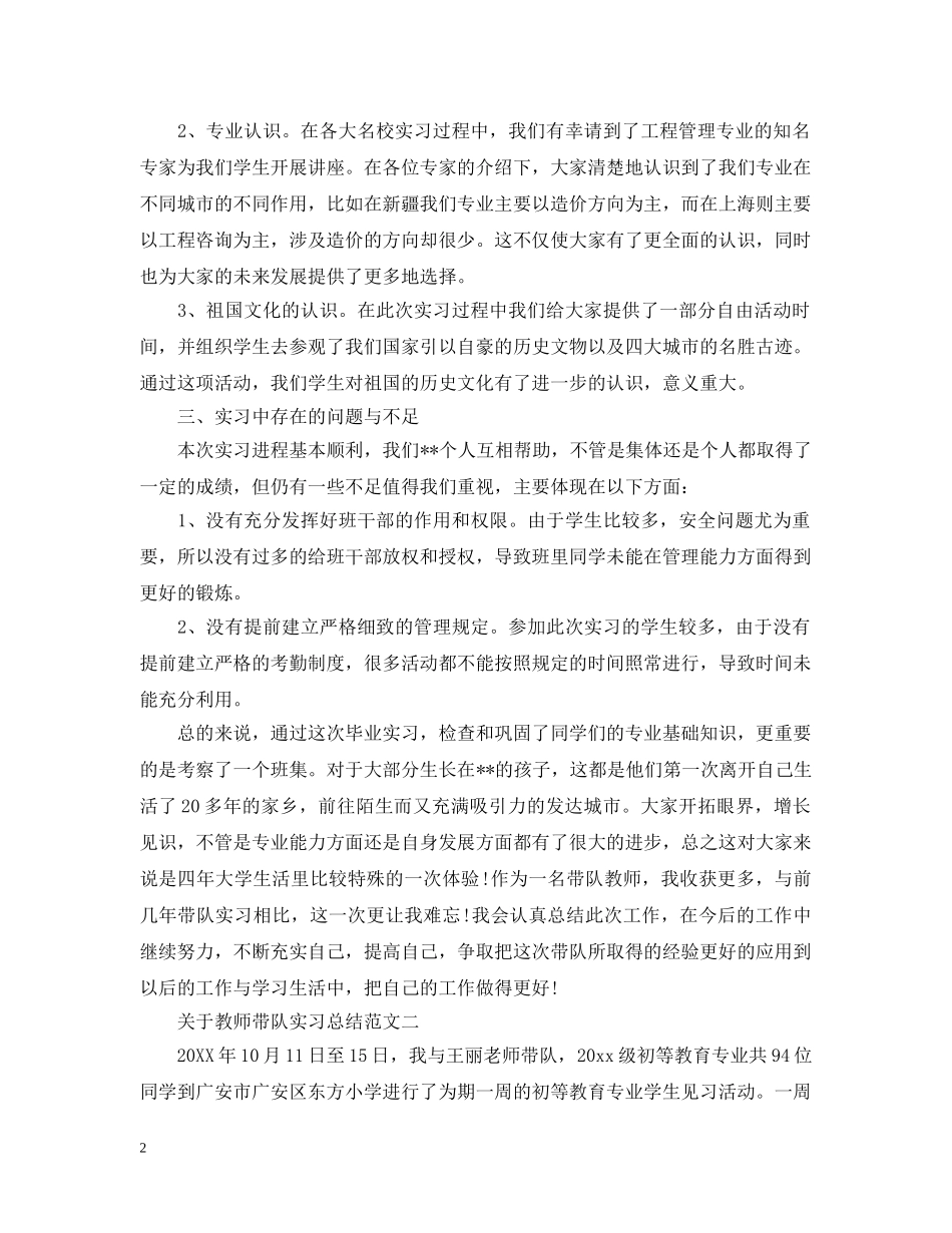 关于教师带队实习总结 _第2页