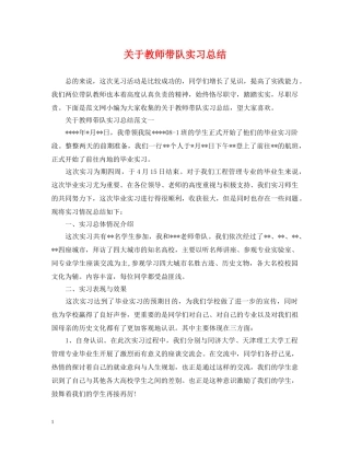 关于教师带队实习总结 
