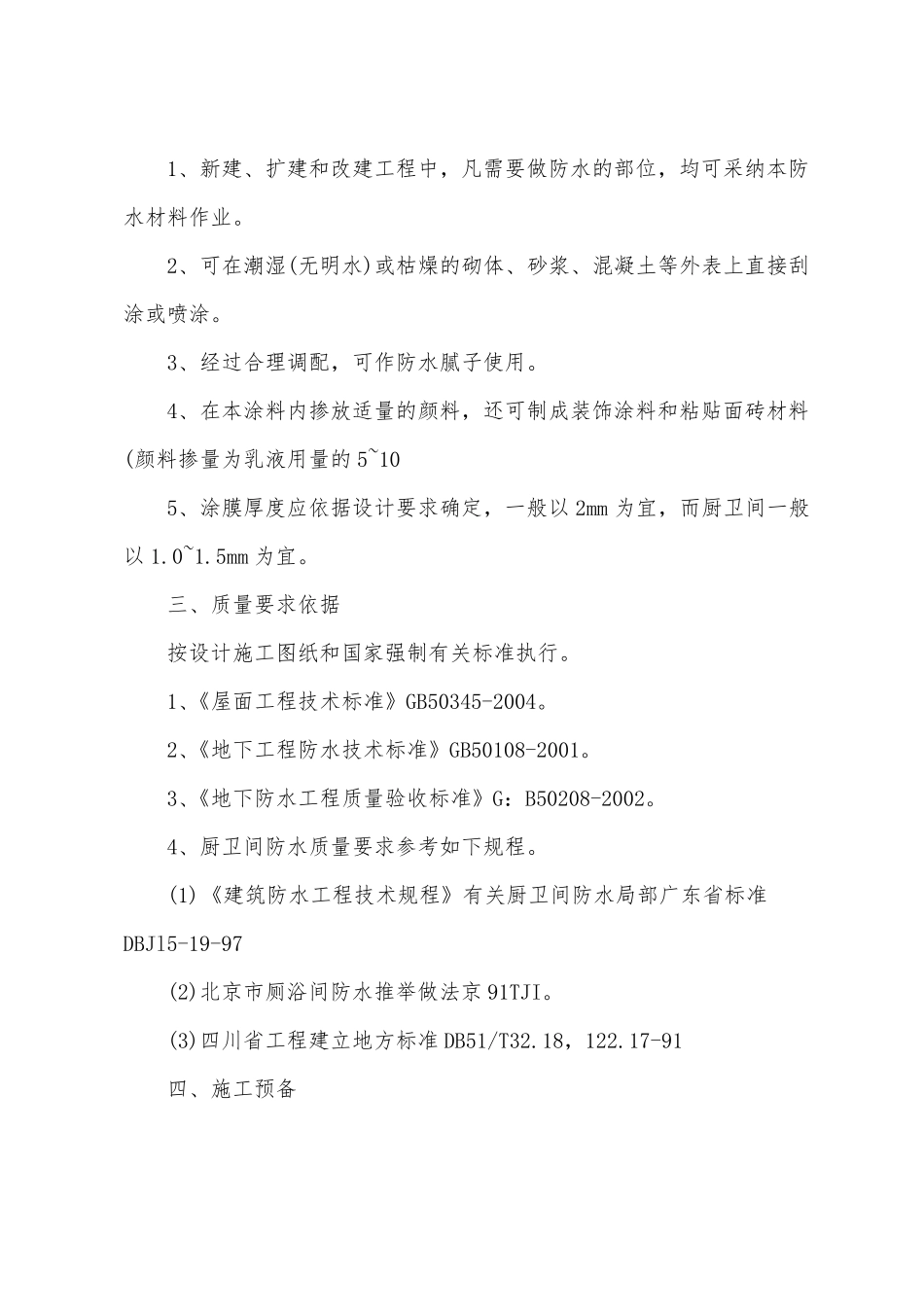 聚合物水泥基防水涂料技术交底_第2页