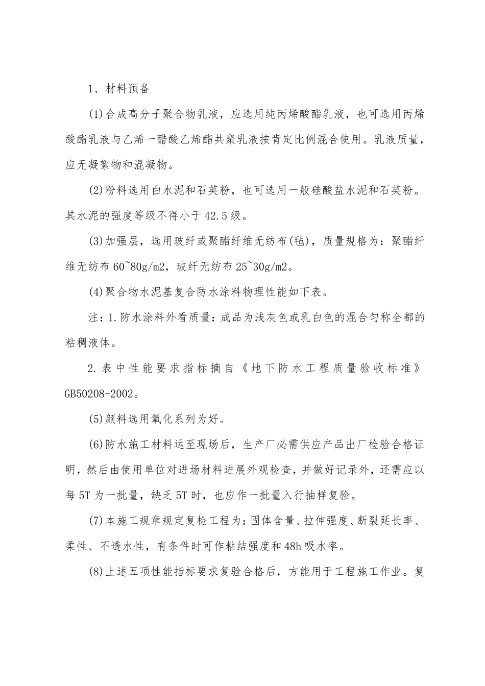 聚合物水泥基防水涂料技术交底_第3页