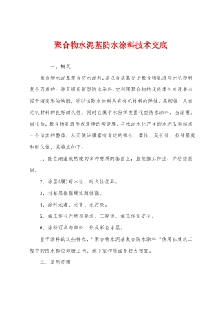 聚合物水泥基防水涂料技术交底