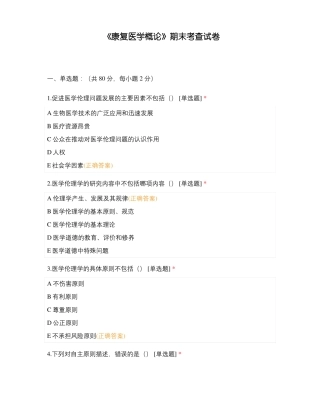 康复医学概论期末考查试卷