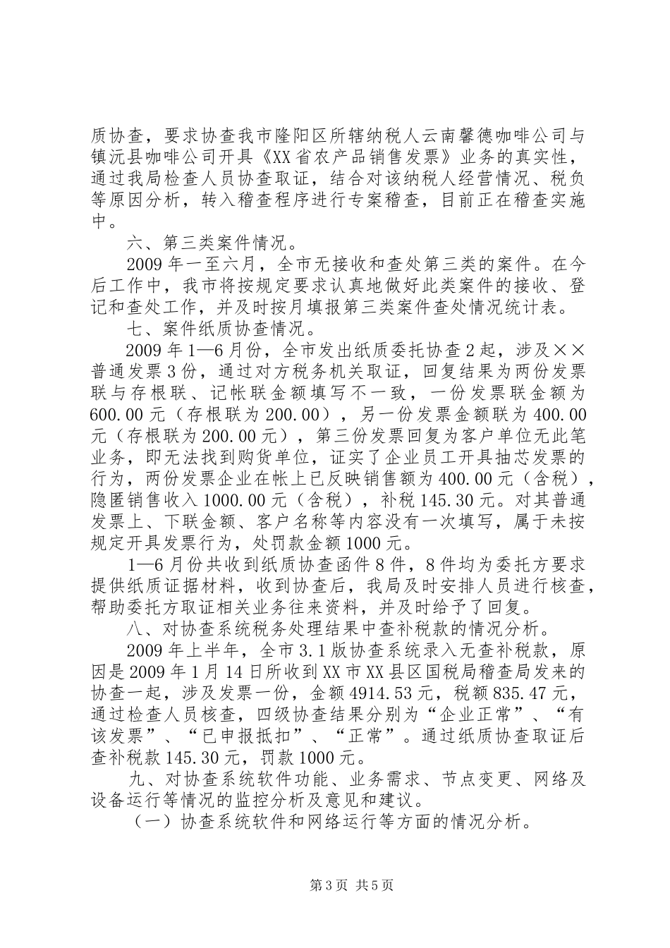 协查系统运行情况的分析报告_第3页