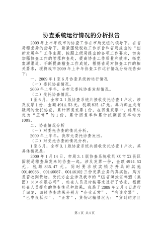 协查系统运行情况的分析报告