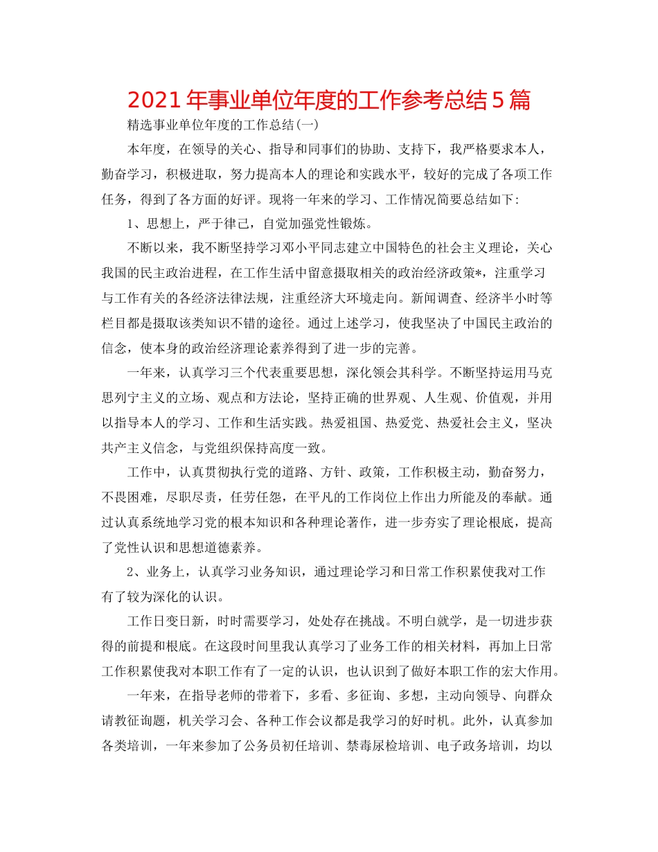 2021年事业单位年度的工作参考总结5篇_第1页