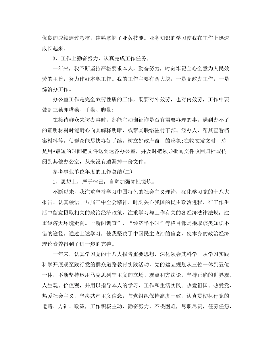 2021年事业单位年度的工作参考总结5篇_第2页