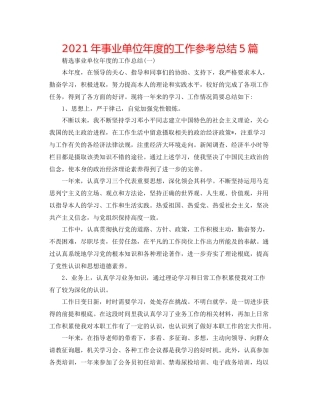 2021年事业单位年度的工作参考总结5篇