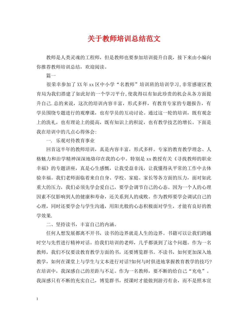 关于教师培训总结范文 _第1页