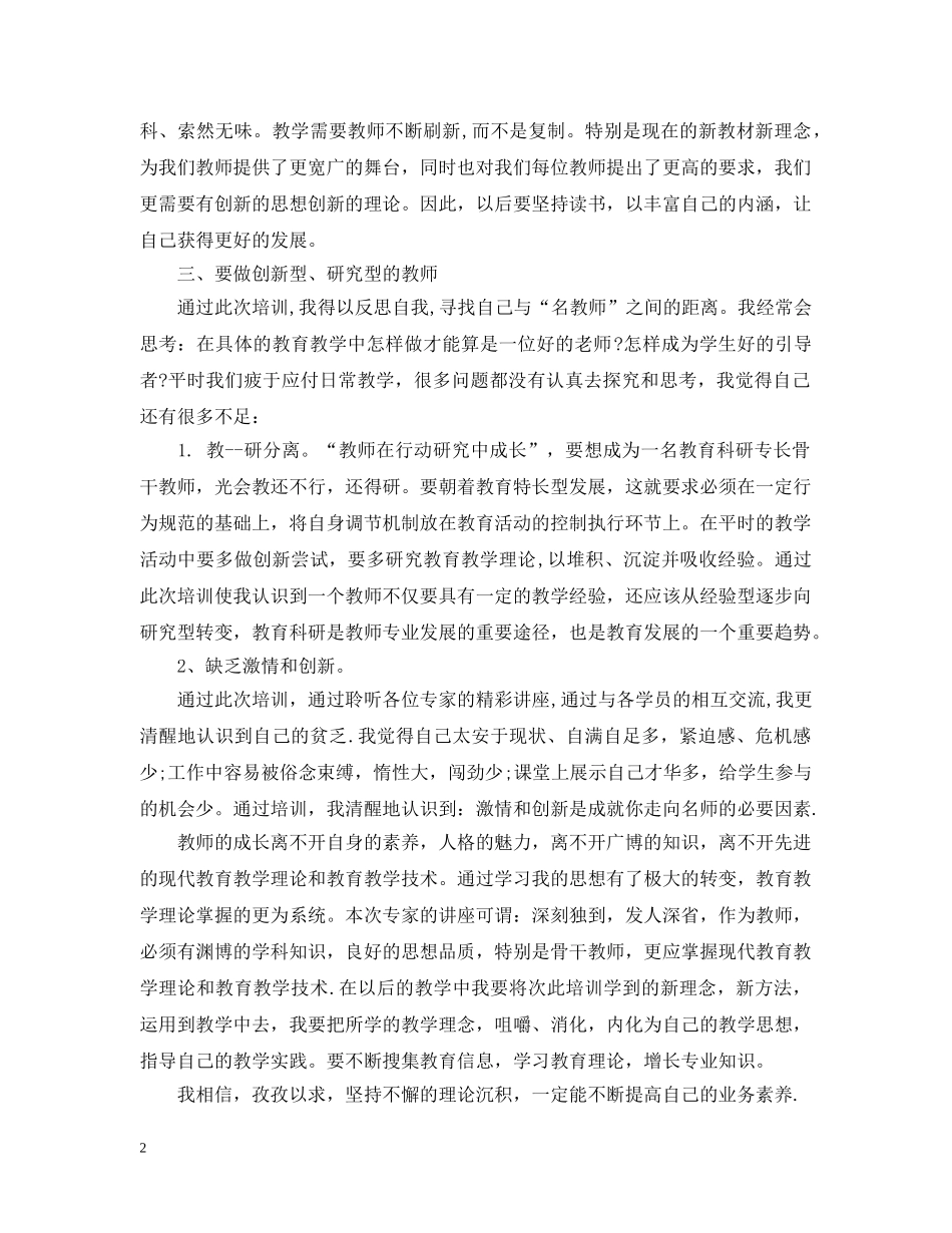 关于教师培训总结范文 _第2页